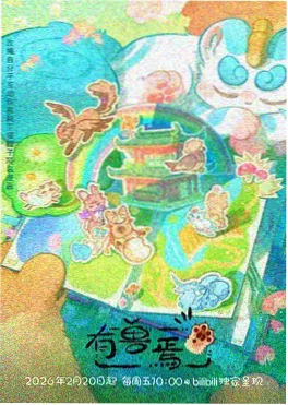 动画短片集《纸上银河》海报